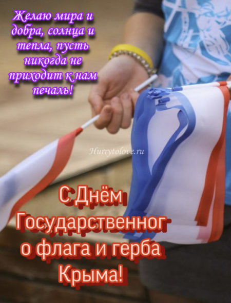 День Флага и Герба Крыма - картинки, поздравления на 24 сентября 2023