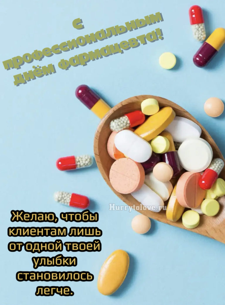 19 мая день фармацевта картинки поздравления