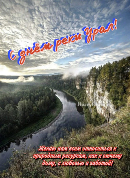 День реки Урал - картинки, поздравления на 30 сентября 2023