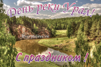 IMG 8011 345x230 - День реки Урал - картинки, поздравления на 30 сентября 2023