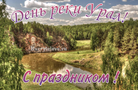 IMG 8011 scaled - День реки Урал - картинки, поздравления на 30 сентября 2023