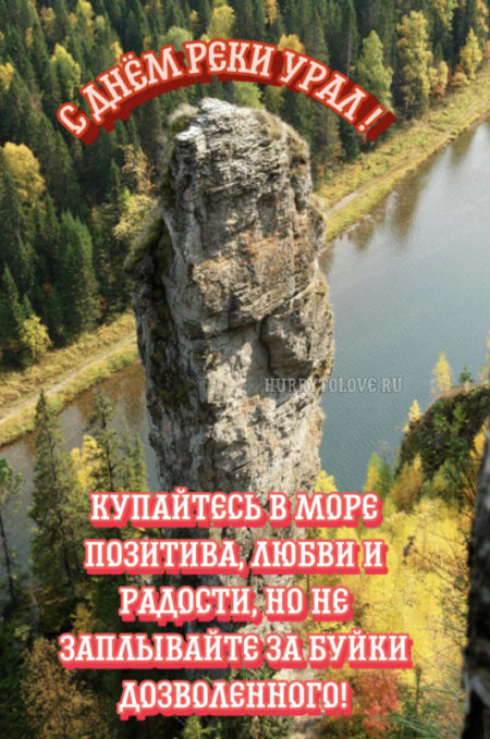 День реки Урал - картинки, поздравления на 30 сентября 2023