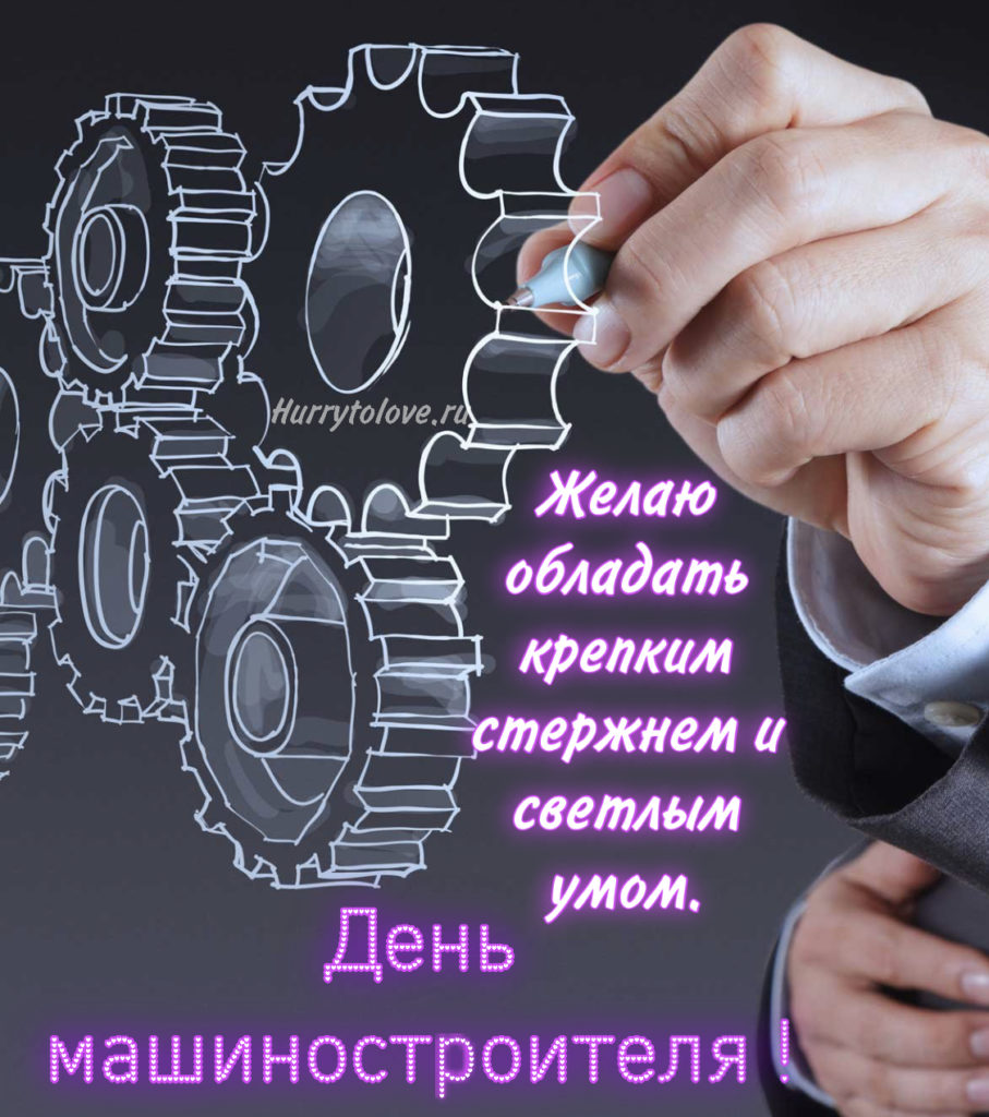 Есть день маши. День машиностроителя 2022. День машиностроителя 2022 открытка. С днем машиностроителя картинки поздравления. День машиностроителя 2022 поздравления.