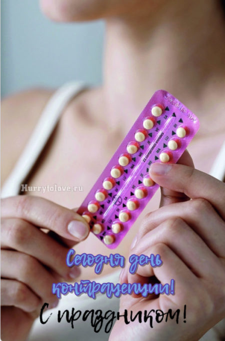 День контрацепции - картинки, поздравления на 26 сентября 2023