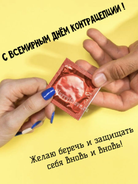 День контрацепции - картинки, поздравления на 26 сентября 2023