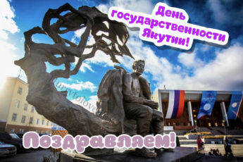 IMG 8391 345x230 - День Государственности Якутии - картинки, поздравления на 27 сентября 2023