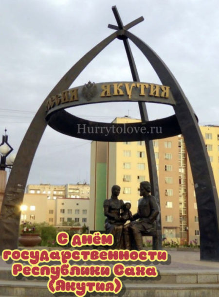 День Государственности Якутии - картинки, поздравления на 27 сентября 2023