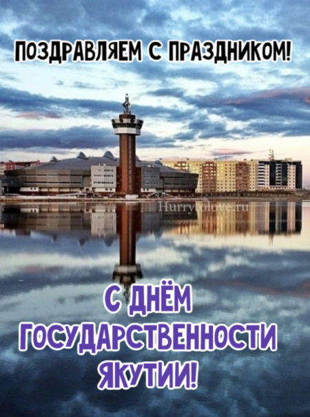 День Государственности Якутии - картинки, поздравления на 27 сентября 2023