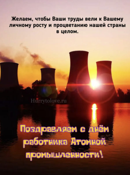 День работника атомной промышленности - картинки, поздравления на 28 сентября 2023