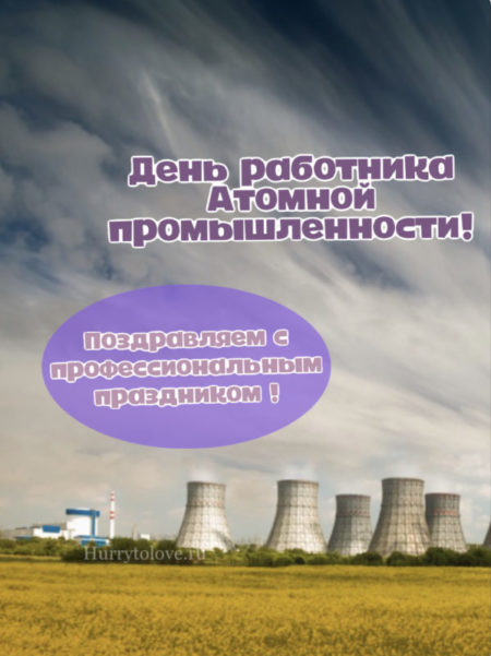 День работника атомной промышленности - картинки, поздравления на 28 сентября 2023