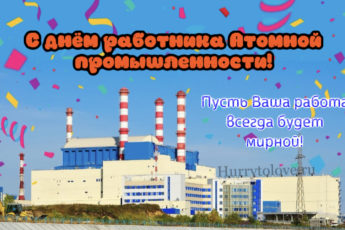 IMG 8760 345x230 - День работника атомной промышленности - картинки, поздравления на 28 сентября 2023