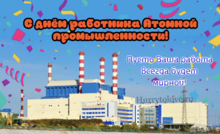 IMG 8760 scaled - День работника атомной промышленности - картинки, поздравления на 28 сентября 2023