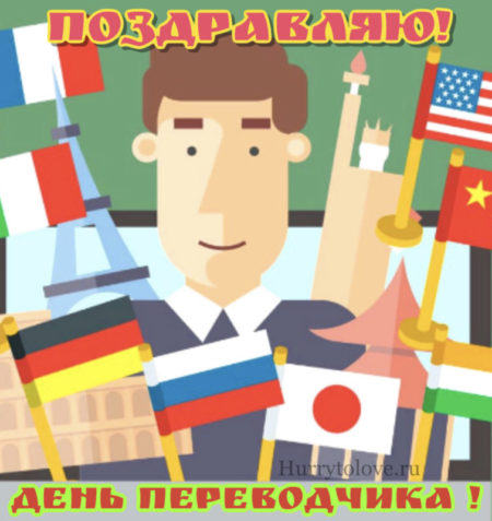 Блестящие открытки и воздушные поздравления в Международный день переводчика 30 сентября