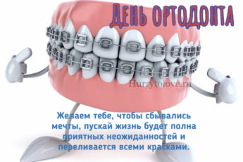 IMG 9232 345x230 - День ортодонта - картинки, прикольные поздравления на 30 сентября 2023