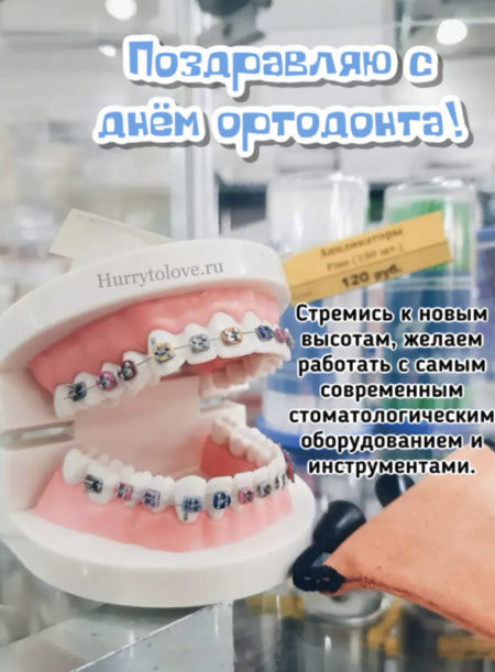 День ортодонта - картинки, прикольные поздравления на 30 сентября 2023