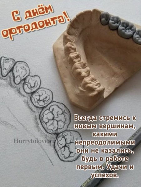 День ортодонта - картинки, прикольные поздравления на 30 сентября 2023