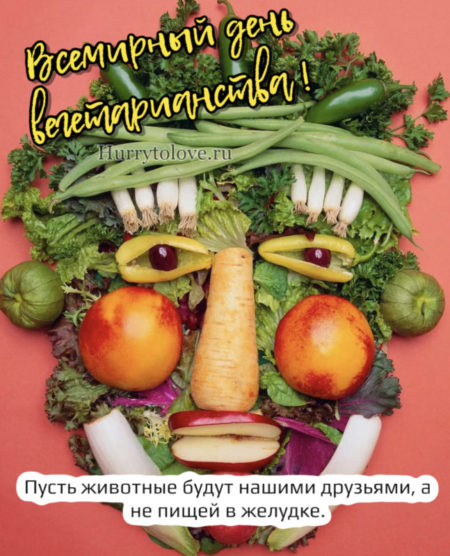 День вегетарианства - картинки, поздравления на 1 октября 2023
