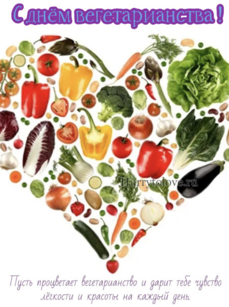 День вегетарианства - картинки, поздравления на 1 октября 2023