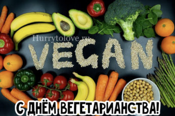 IMG 9324 345x230 - День вегетарианства - картинки, поздравления на 1 октября 2023