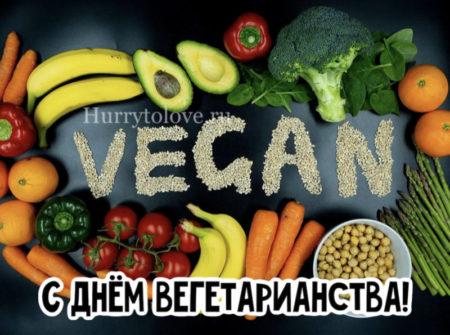 IMG 9324 scaled - День вегетарианства - картинки, поздравления на 1 октября 2023