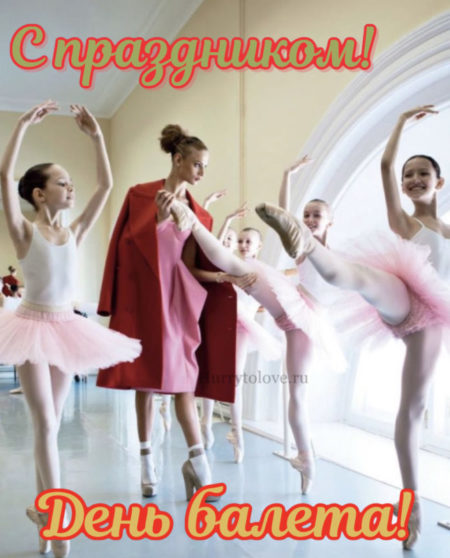 День балета - прикольные картинки, поздравления на 1 октября 2023