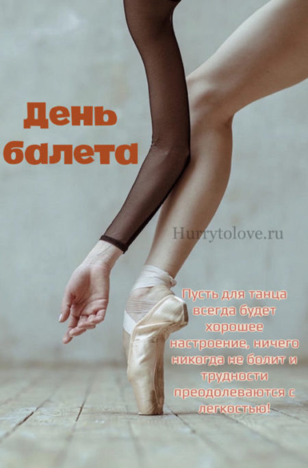 День балета - прикольные картинки, поздравления на 1 октября 2023