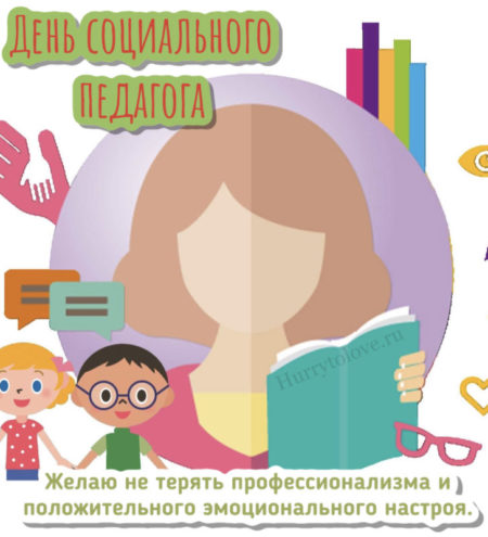 День социального педагога - картинки, поздравления на 2 октября 2023