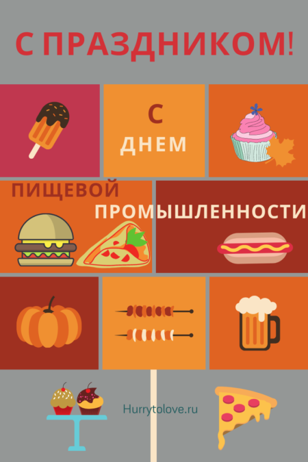 С днём пищевой промышленности - картинки, поздравления на 15 октября 2023