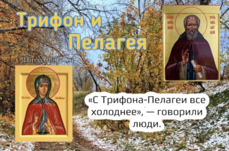 21 oktyabrya trifon i pelageya kartinka 2 - Трифон и Пелагея - картинки, поздравления на 21 октября 2023