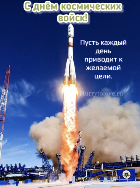 Картинки С Днем космических войск России (35 открыток)