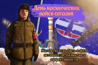 IMG 0007 345x230 - День космических войск - картинки, прикольные поздравления на 4 октября 2023