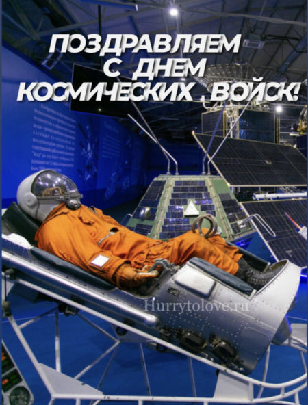 День космических войск - картинки, прикольные поздравления на 4 октября 2023