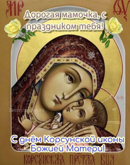 Праздник Корсунской иконы Божией Матери - картинки на 22 октября 2023