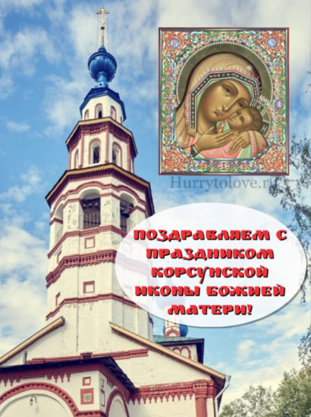 Праздник Корсунской иконы Божией Матери - картинки на 22 октября 2023