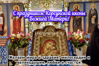IMG 1720 345x230 - Праздник Корсунской иконы Божией Матери - картинки на 22 октября 2023