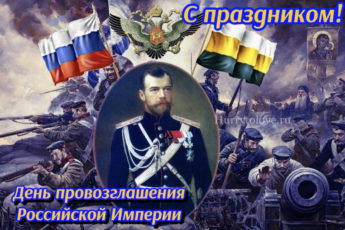 IMG 2045 345x230 - День провозглашения Российской Империи - картинки, поздравления на 2 ноября 2023