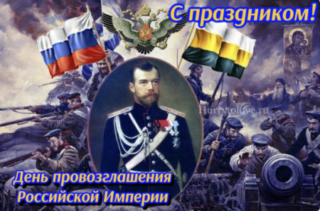 IMG 2045 scaled - День провозглашения Российской Империи - картинки, поздравления на 2 ноября 2023