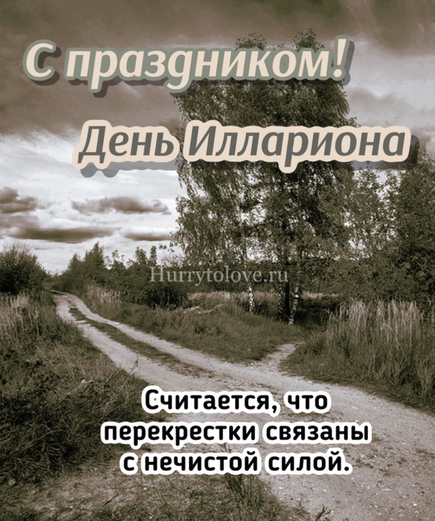 Третий ноября. Илларионов день 3 ноября. Илларионов день 3 ноября картинки. Илларионов день. Илларионов день 19 июня картинки.