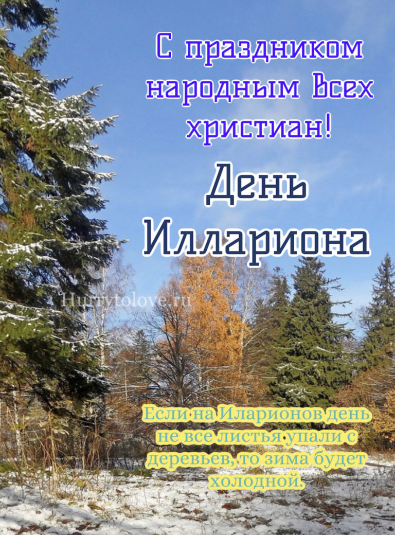 Третье ноября. Илларионов день 3 ноября. Илларионов день. Илларионов день 3 ноября картинки. Илларионов день с праздником картинка.