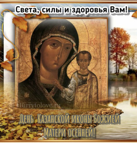 Картинка на праздник иконы Казанская осенняя.