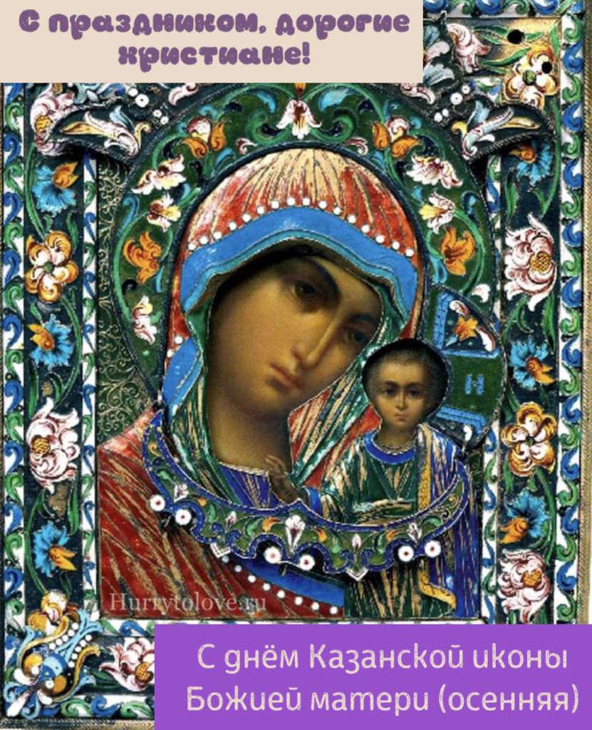 Почитание иконы Казанской Божьей матери