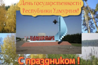 IMG 2473 345x230 - День государственности Удмуртии - картинки, поздравления на 4 ноября 2023