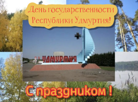 IMG 2473 scaled - День государственности Удмуртии - картинки, поздравления на 4 ноября 2023