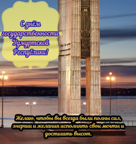 День государственности Удмуртии - картинки, поздравления на 4 ноября 2023