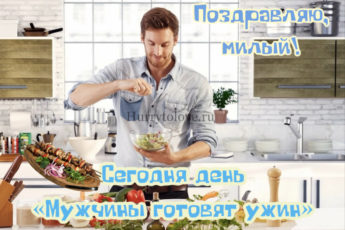 IMG 2519 345x230 - День "Мужчины готовят ужин" - картинки, поздравления на 2 ноября 2023