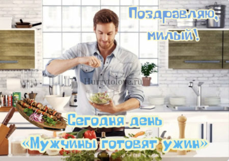 IMG 2519 scaled - День "Мужчины готовят ужин" - картинки, поздравления на 2 ноября 2023