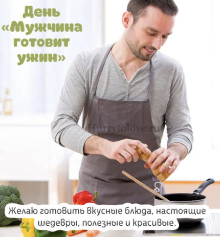 День "Мужчины готовят ужин" - картинки, поздравления на 2 ноября 2023
