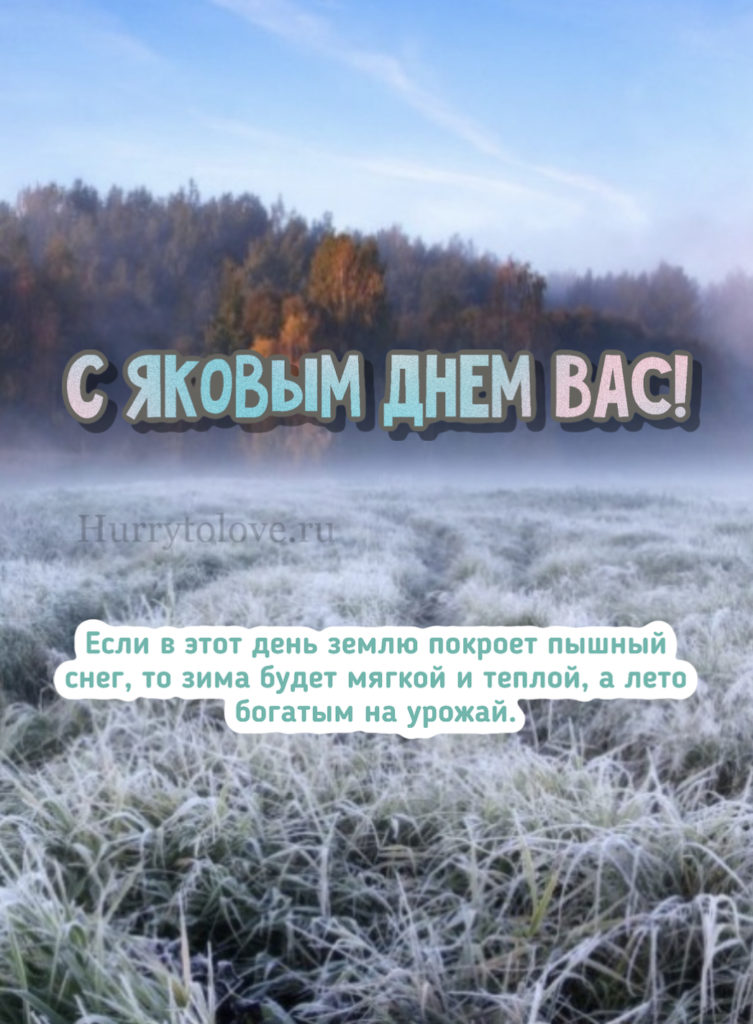 Что будет 5 ноября. День Якова 5 ноября. 5 Ноября народные приметы. День Якова народный календарь. День Якова народный праздник.