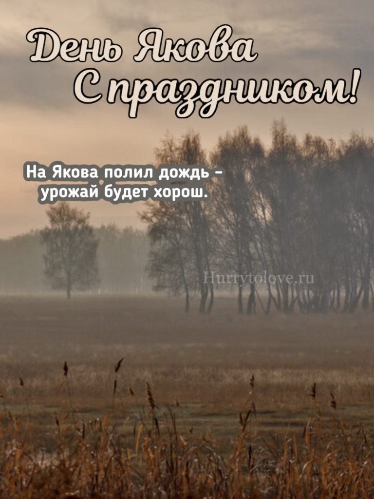 Последний день ноября 2023. День Якова 5 ноября. День Якова народный календарь. День Якова народный праздник. День Якова 5 ноября народный календарь.