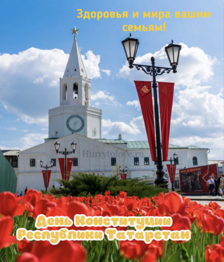 День конституции Татарстана - картинки, поздравления на 6 ноября 2023